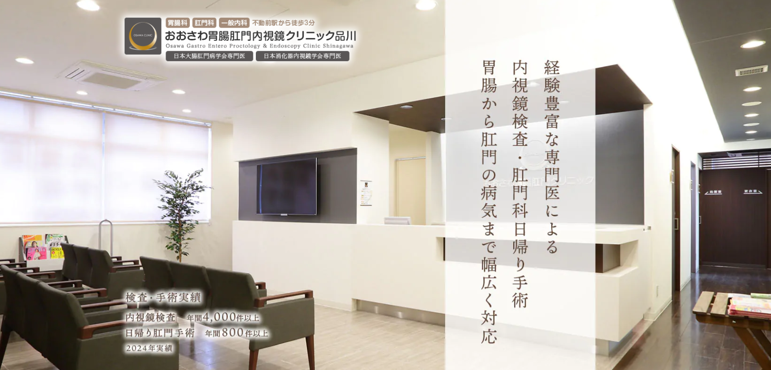おおさわ胃腸肛門内視鏡クリニック品川