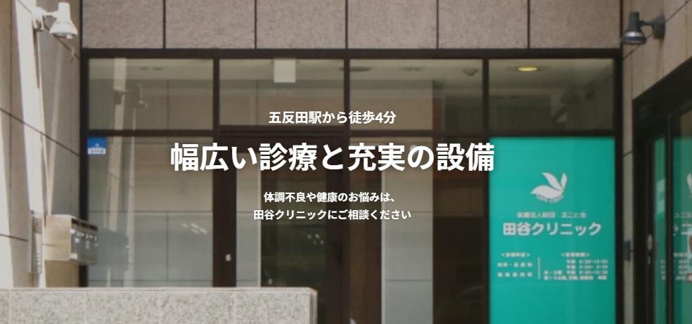 田谷クリニック