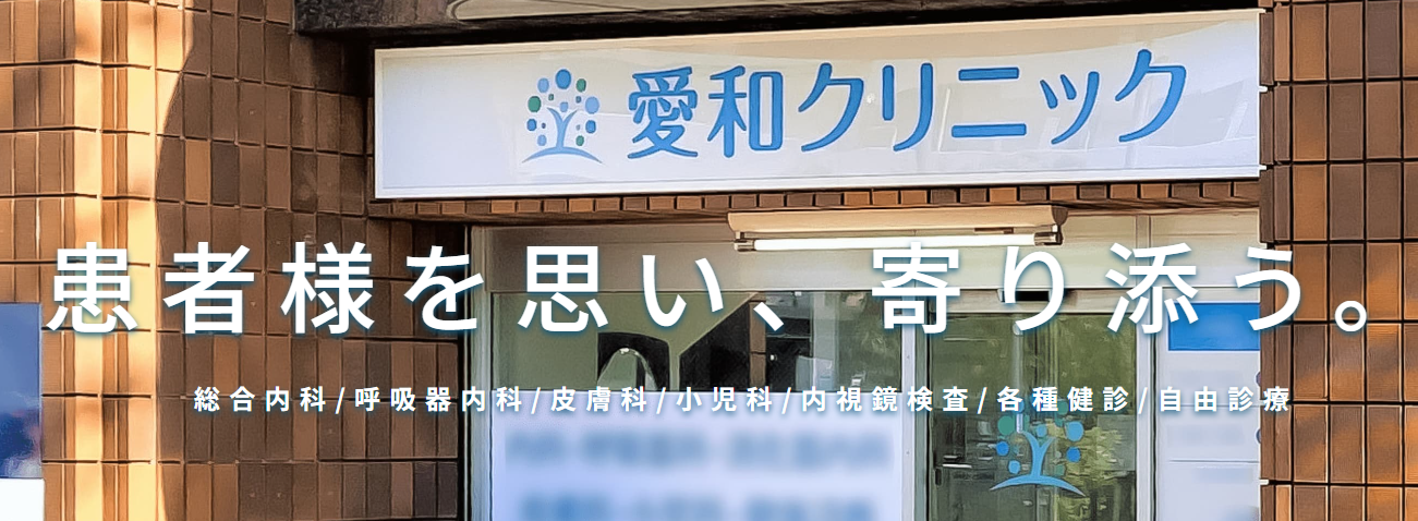 愛和クリニック