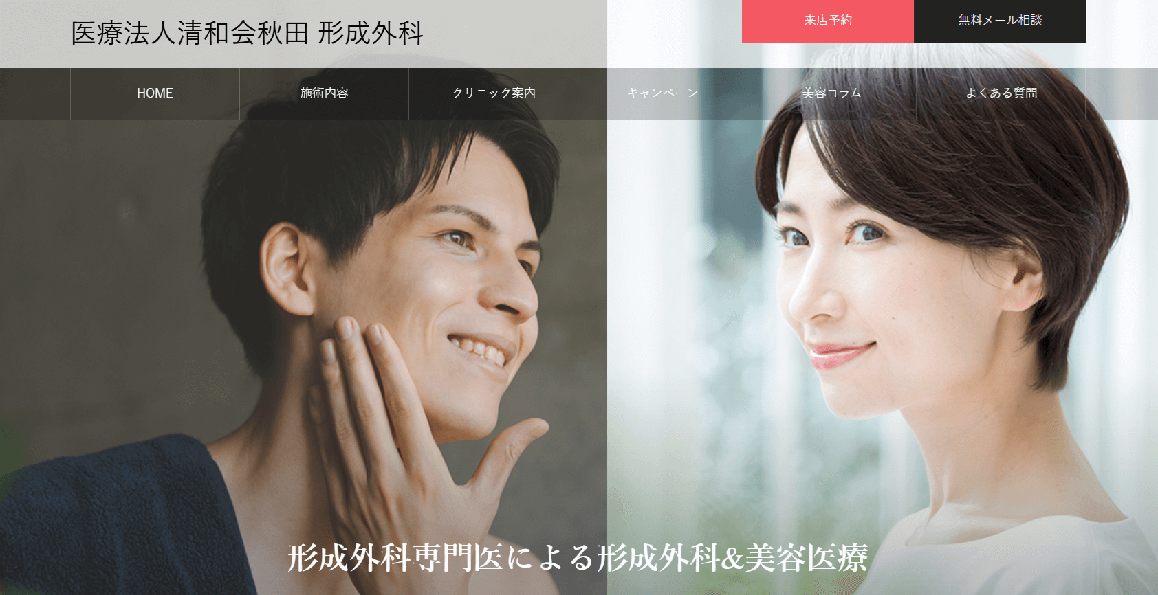 医療法人清和会秋田形成外科