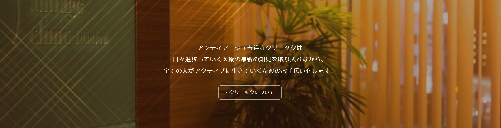 アンティアージュ吉祥寺クリニック