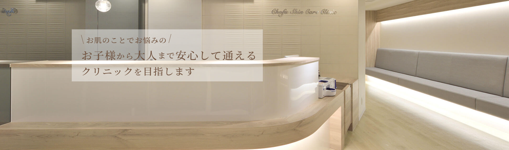 調布スキンケアクリニック
