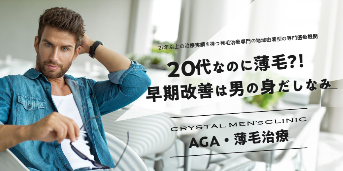 クリスタルメンズクリニック