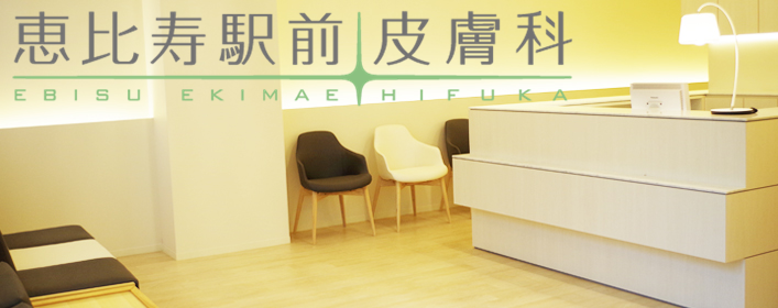 恵比寿駅前皮膚科