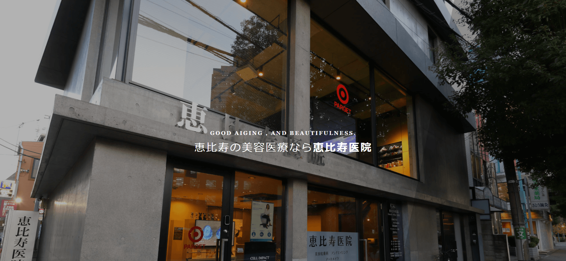 恵比寿医院