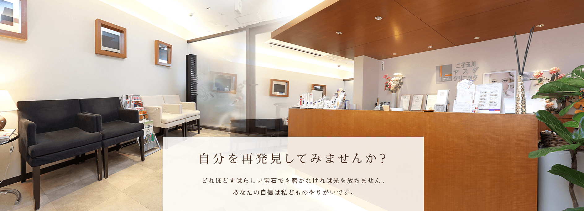 二子玉川ヤスダクリニック