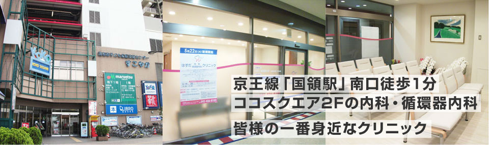 はすだ内科・循環器内科クリニック