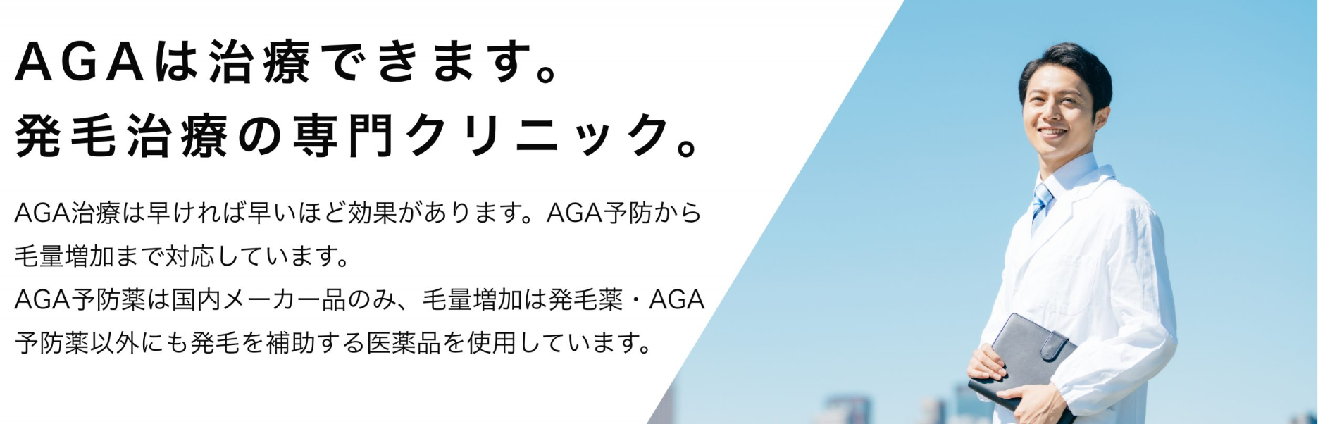 池袋AGAクリニック