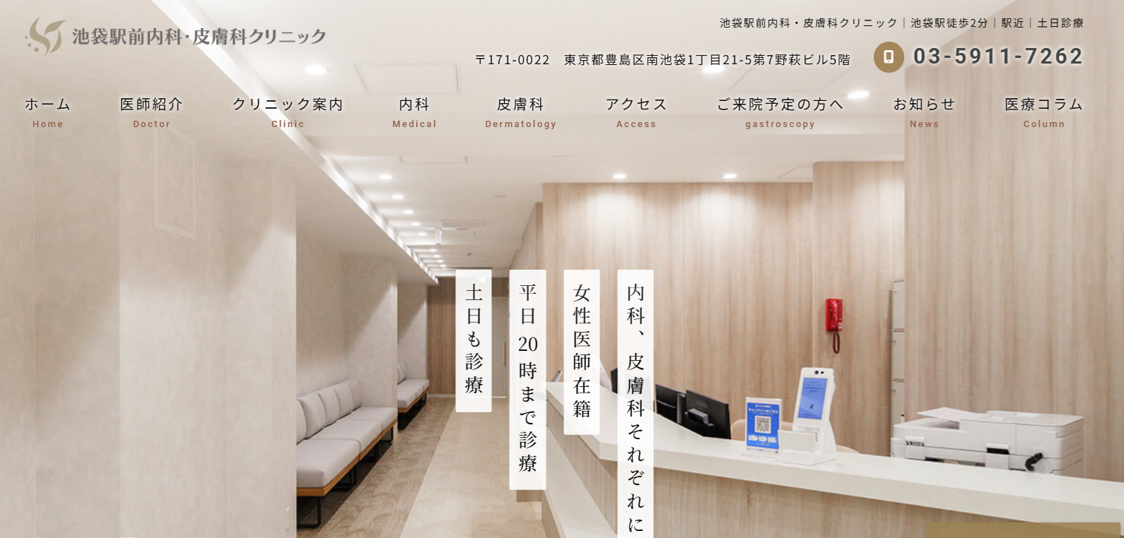 池袋駅前内科・皮膚科クリニック