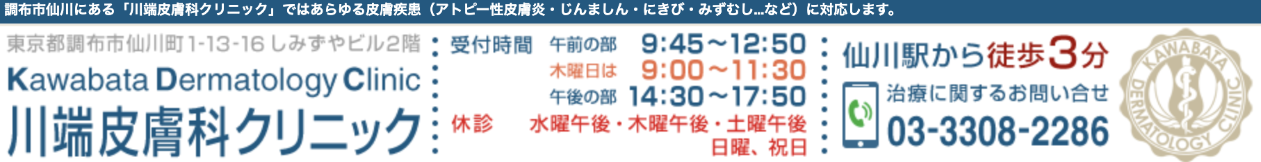 川端皮膚科クリニック