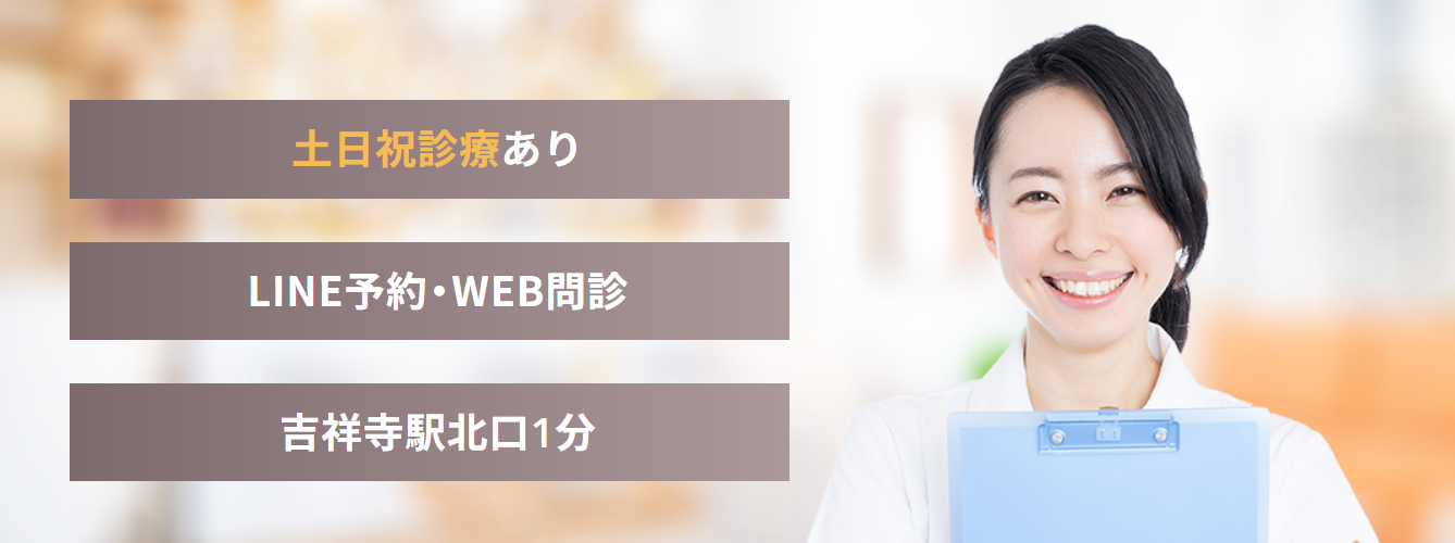 吉祥寺まいにちクリニック