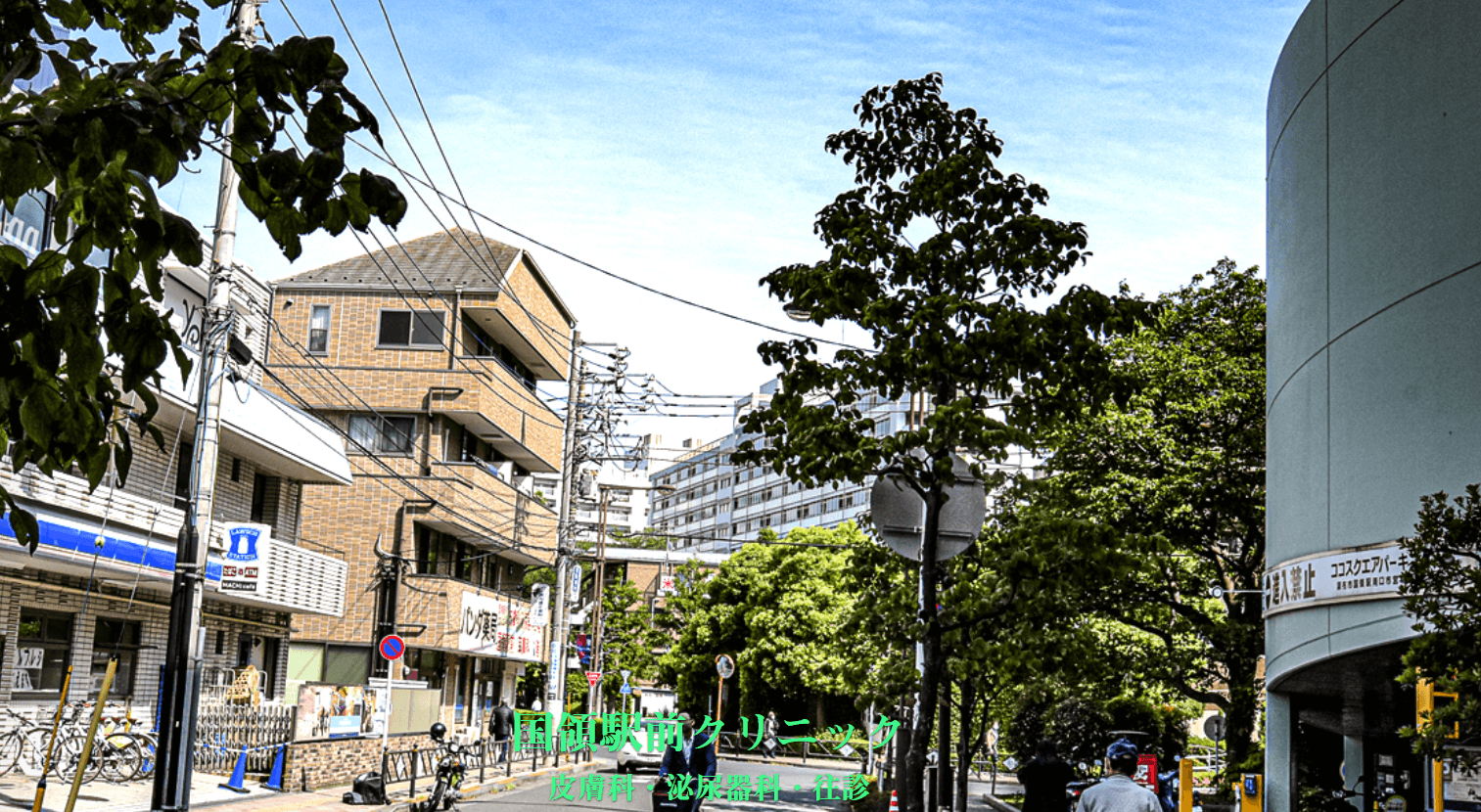 国領駅前クリニック