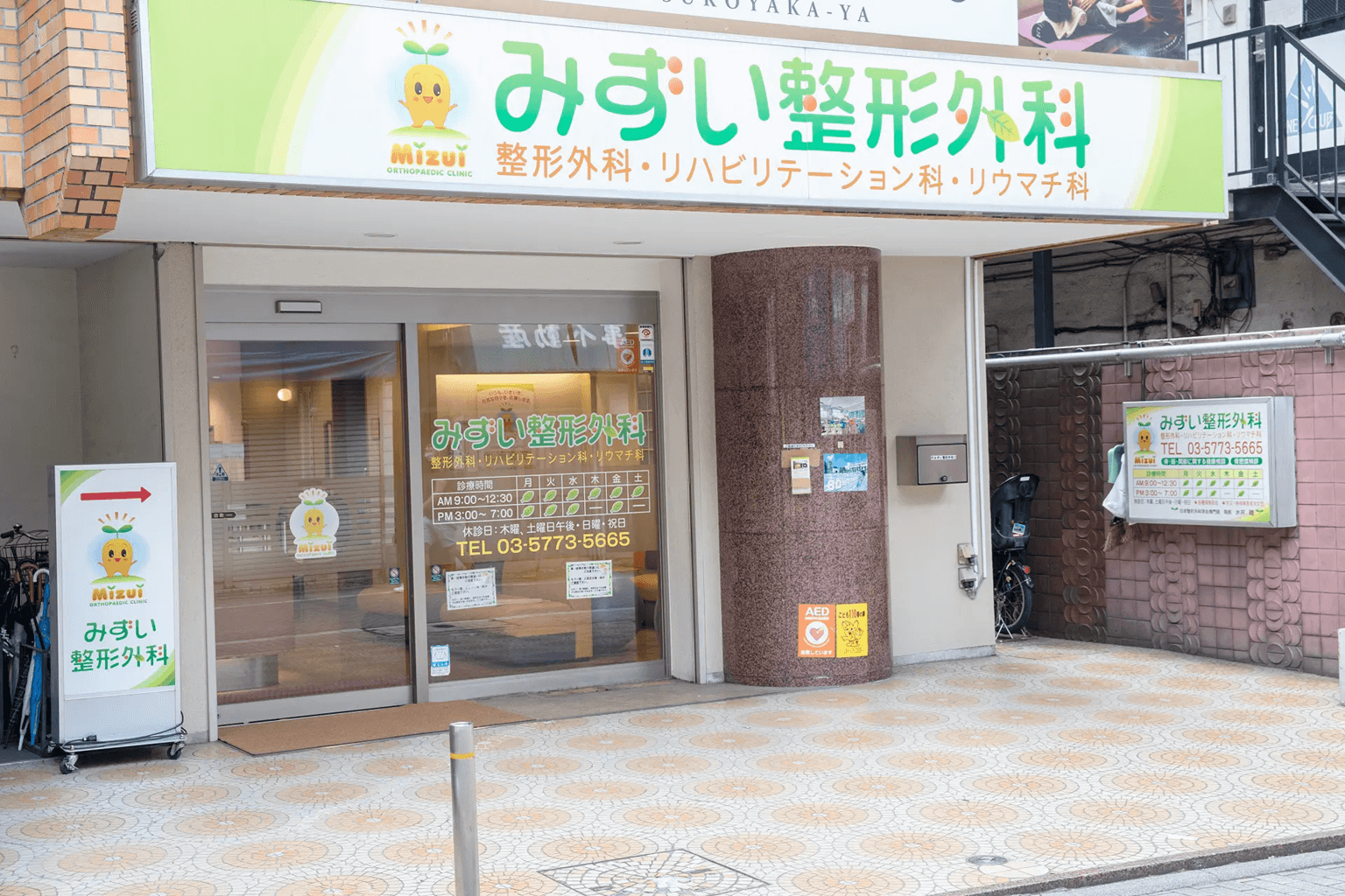 みずい整形外科