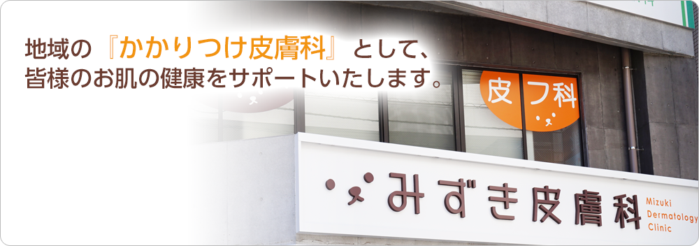 みずき皮膚科