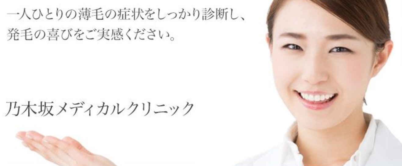 乃木坂メディカルクリニック（錦糸町AGAクリニック）