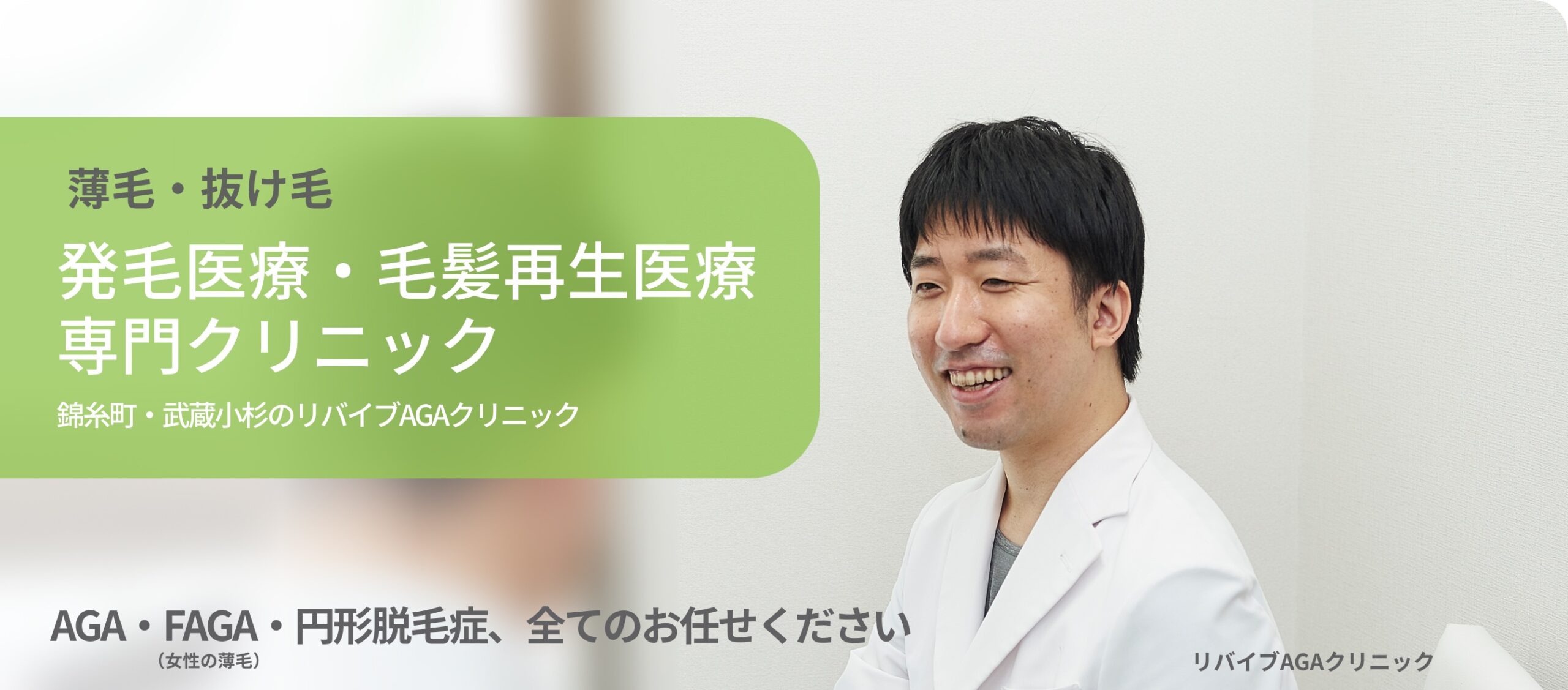 リバイブAGAクリニック