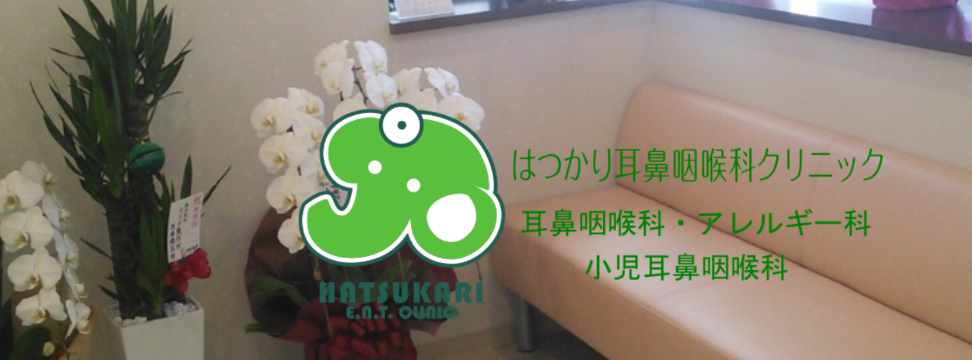 はつかり耳鼻咽喉科クリニック