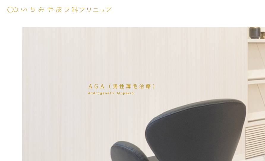 いちみや皮膚科
