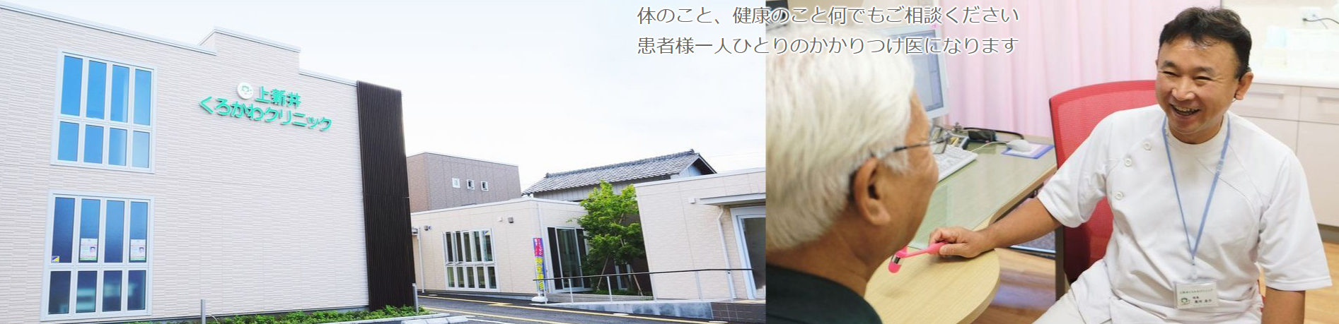 上新井くろかわクリニック