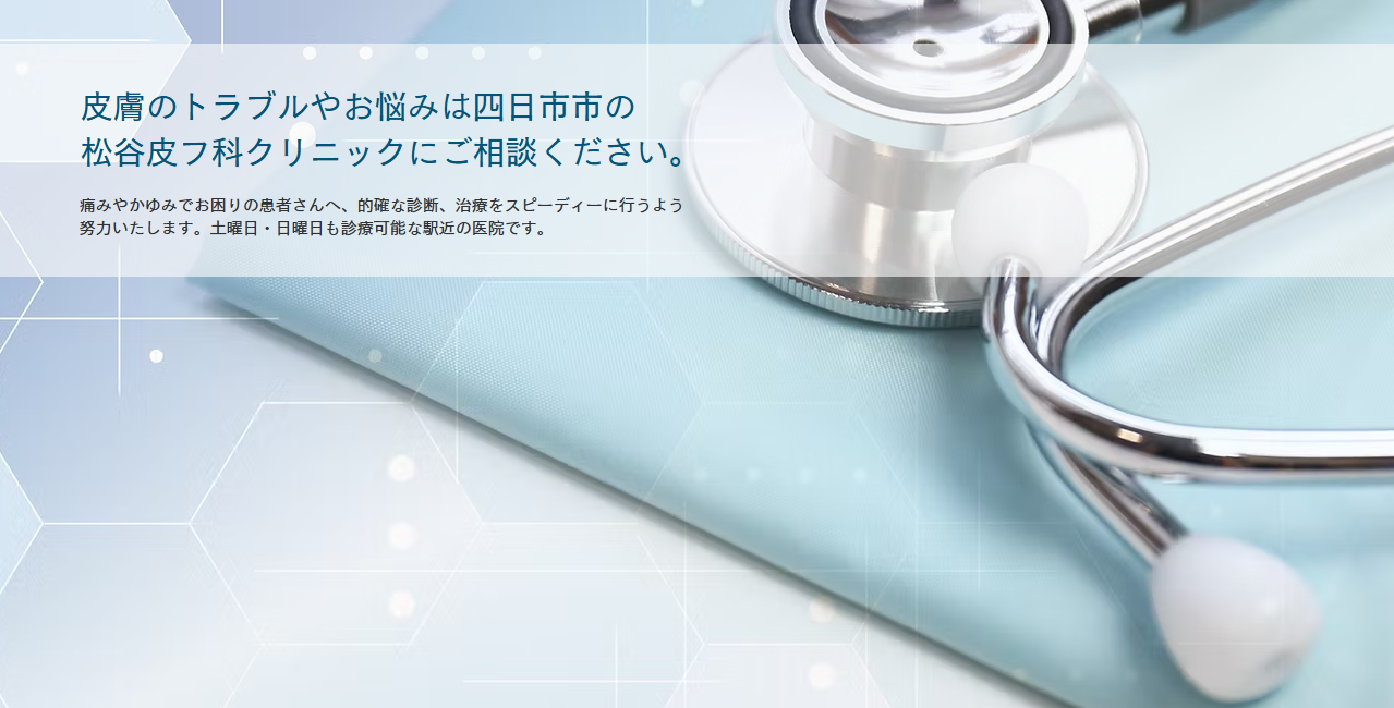 松谷皮フ科クリニック