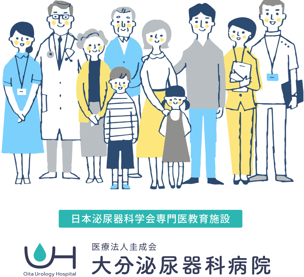 大分泌尿器科
