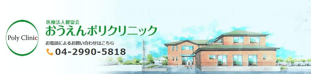 おうえんポリクリニック