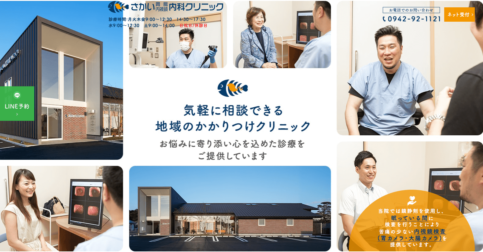 さかい胃腸・内視鏡内科クリニック