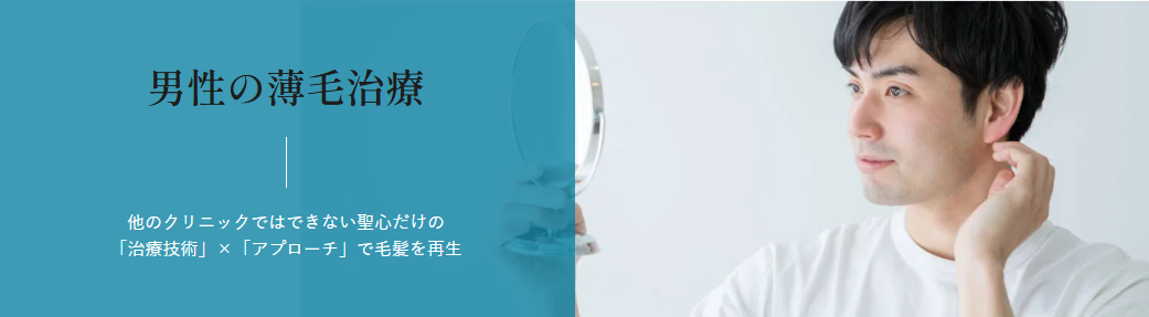 聖心毛髪再生外来