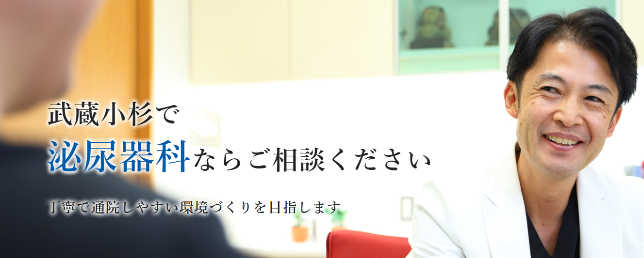 武蔵小杉すやま腎・泌尿器科