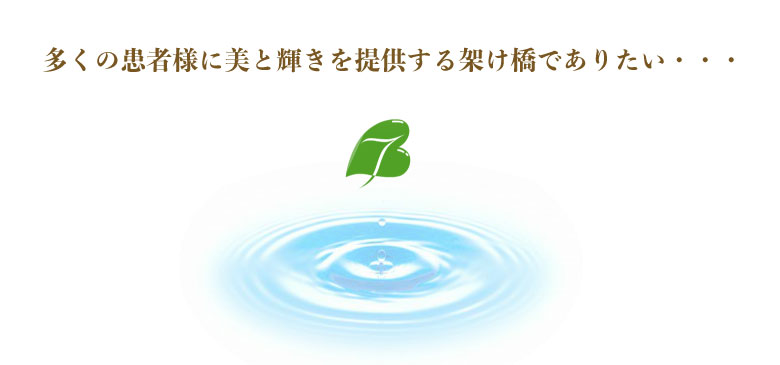 竜美ヶ丘スキンクリニック