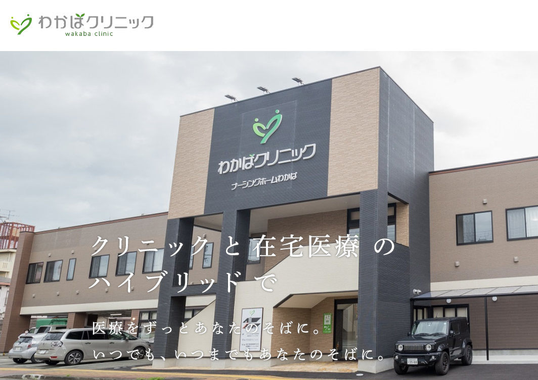 わかばクリニック