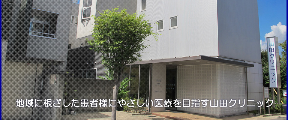 山田クリニック
