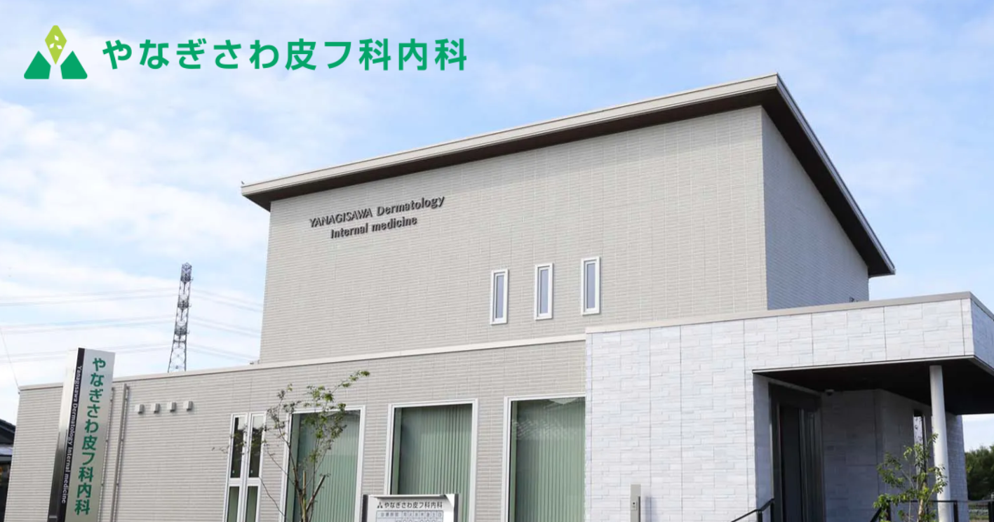 やなぎさわ皮フ科内科