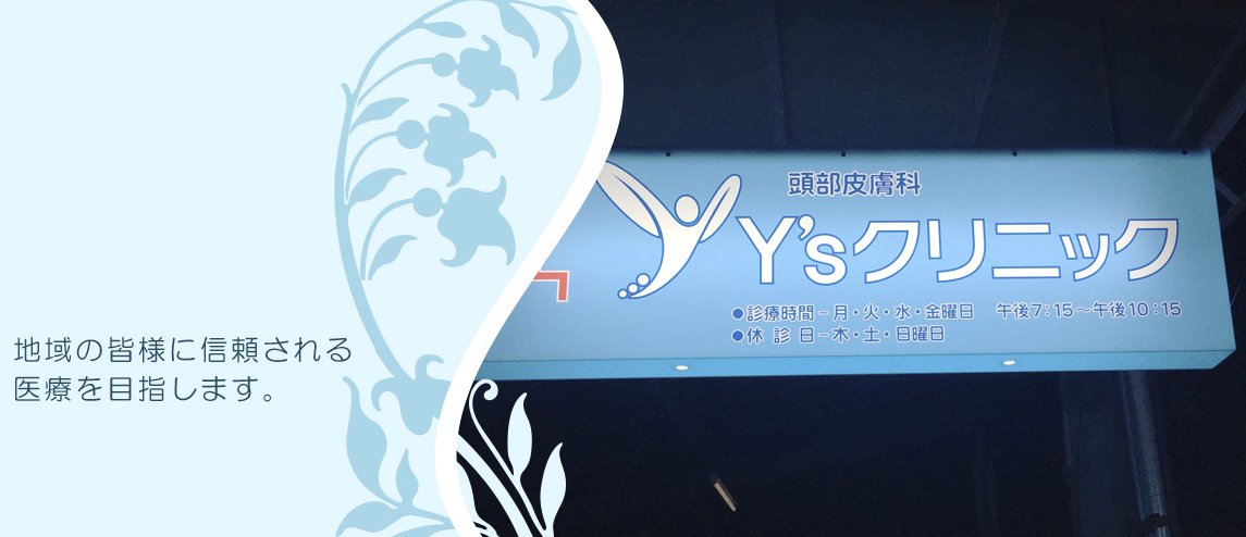 Y'sクリニック