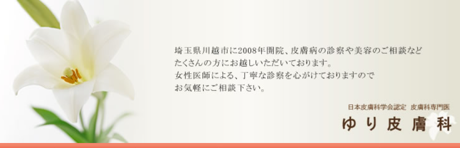 ゆり皮膚科