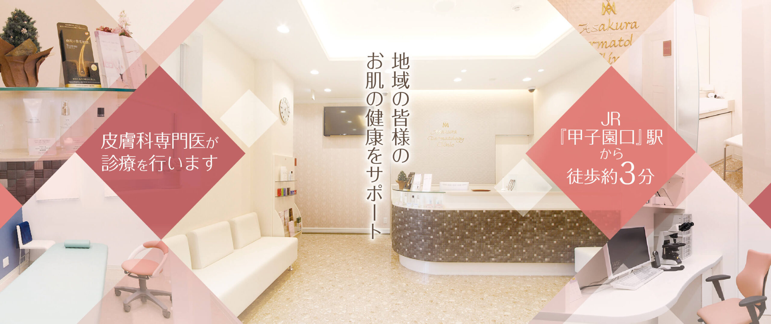 あさくら皮フ科クリニック