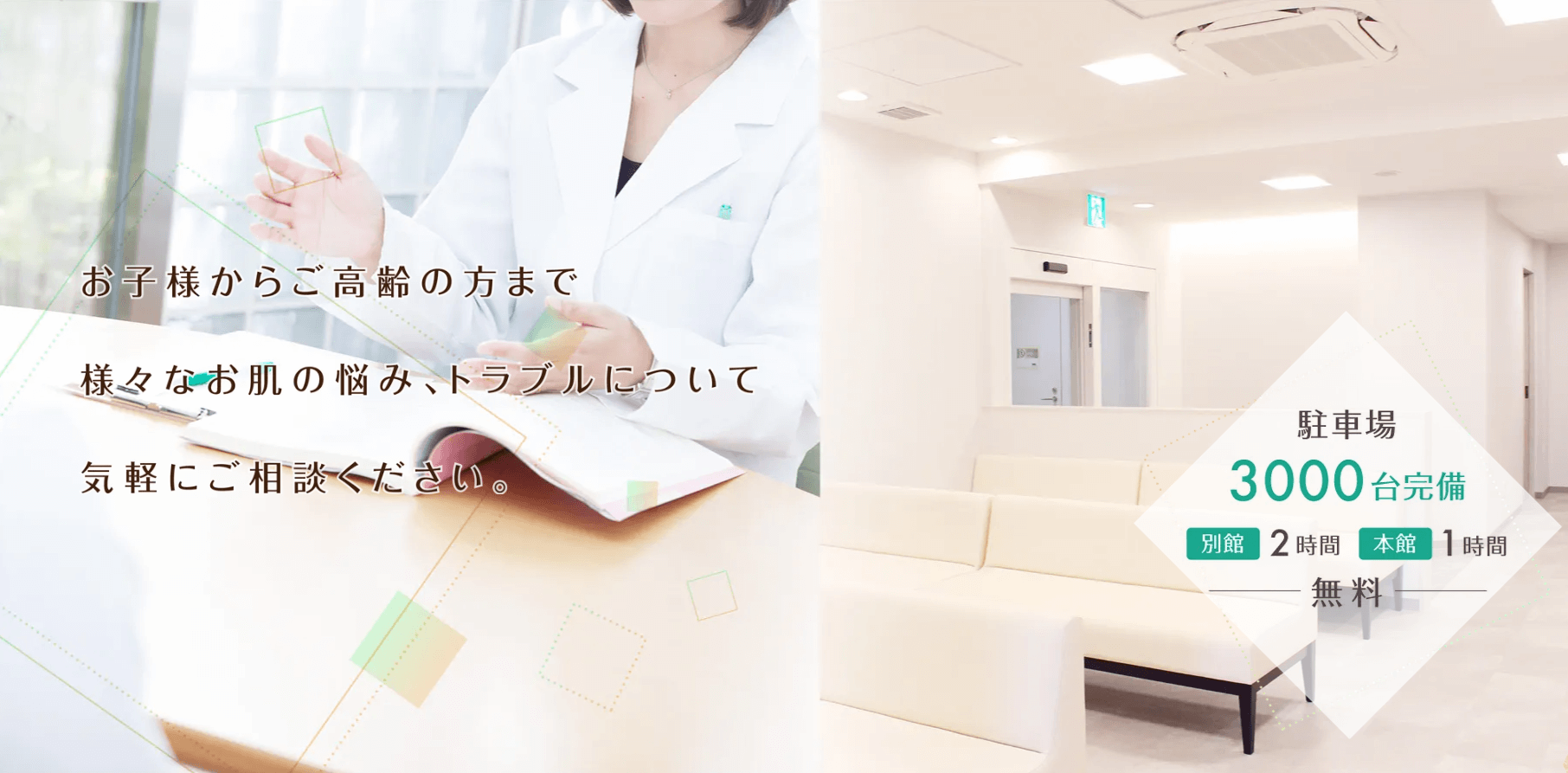 阪急西宮ガーデンズ皮フ科スキンクリニック