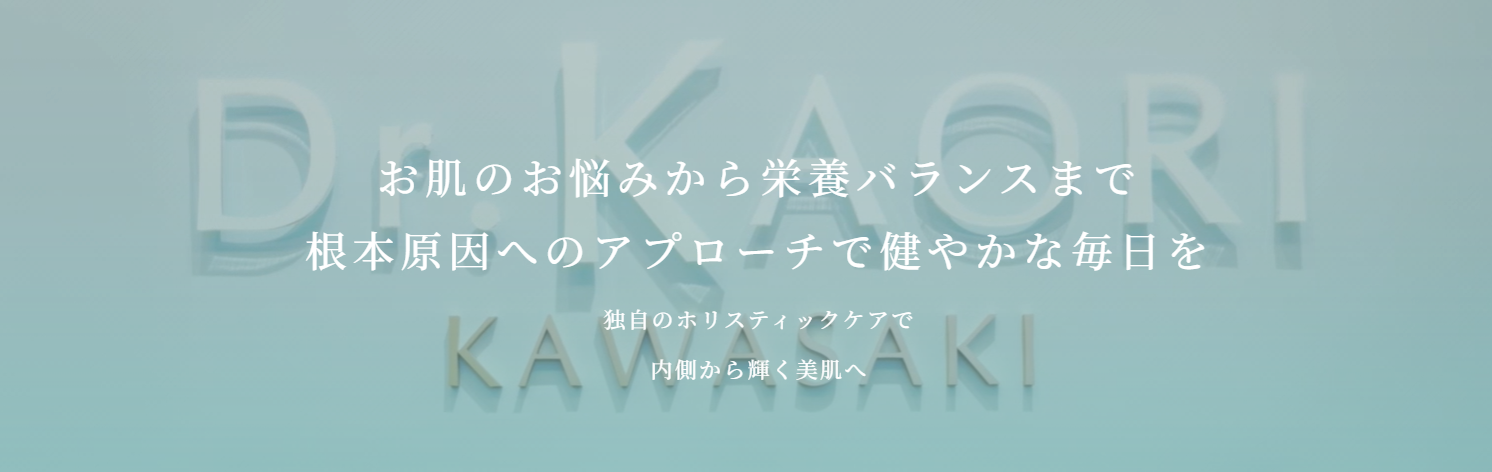 皮フ科かわさきかおりクリニック