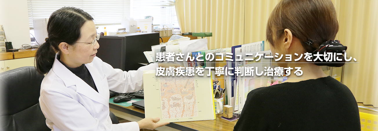 東皮膚科