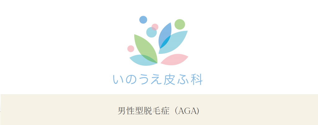 いのうえ皮ふ科