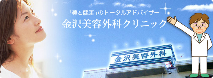 金沢美容外科