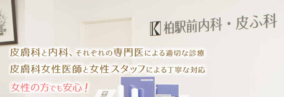 柏駅前内科・皮ふ科