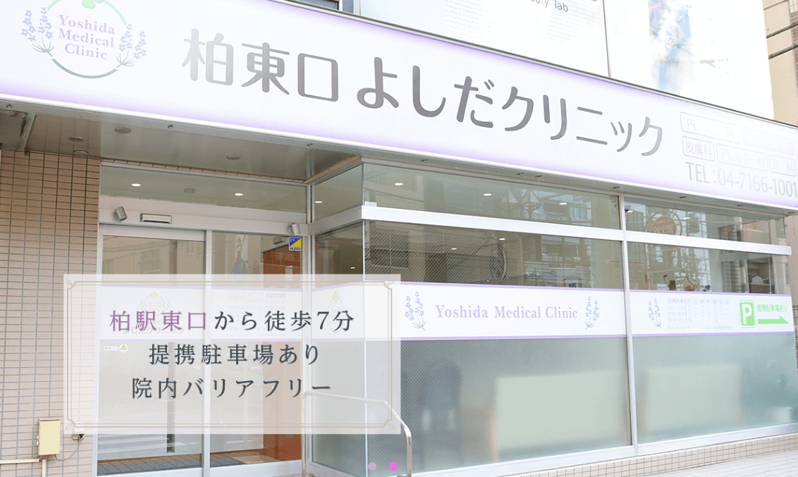 柏東口よしだクリニック