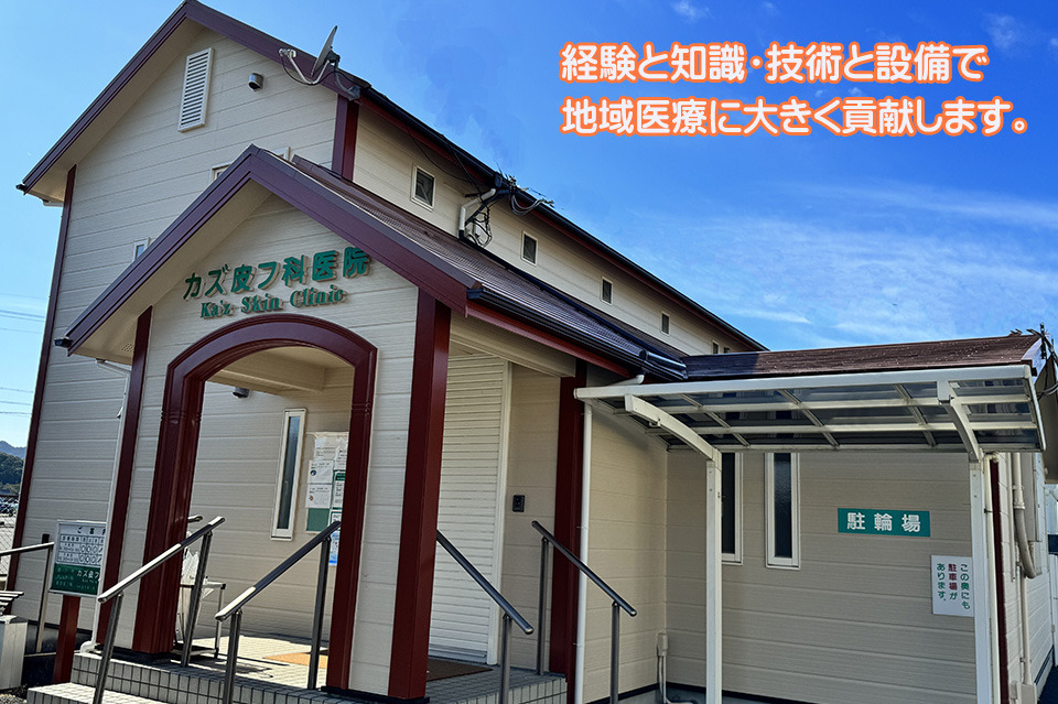 カズ皮フ科医院
