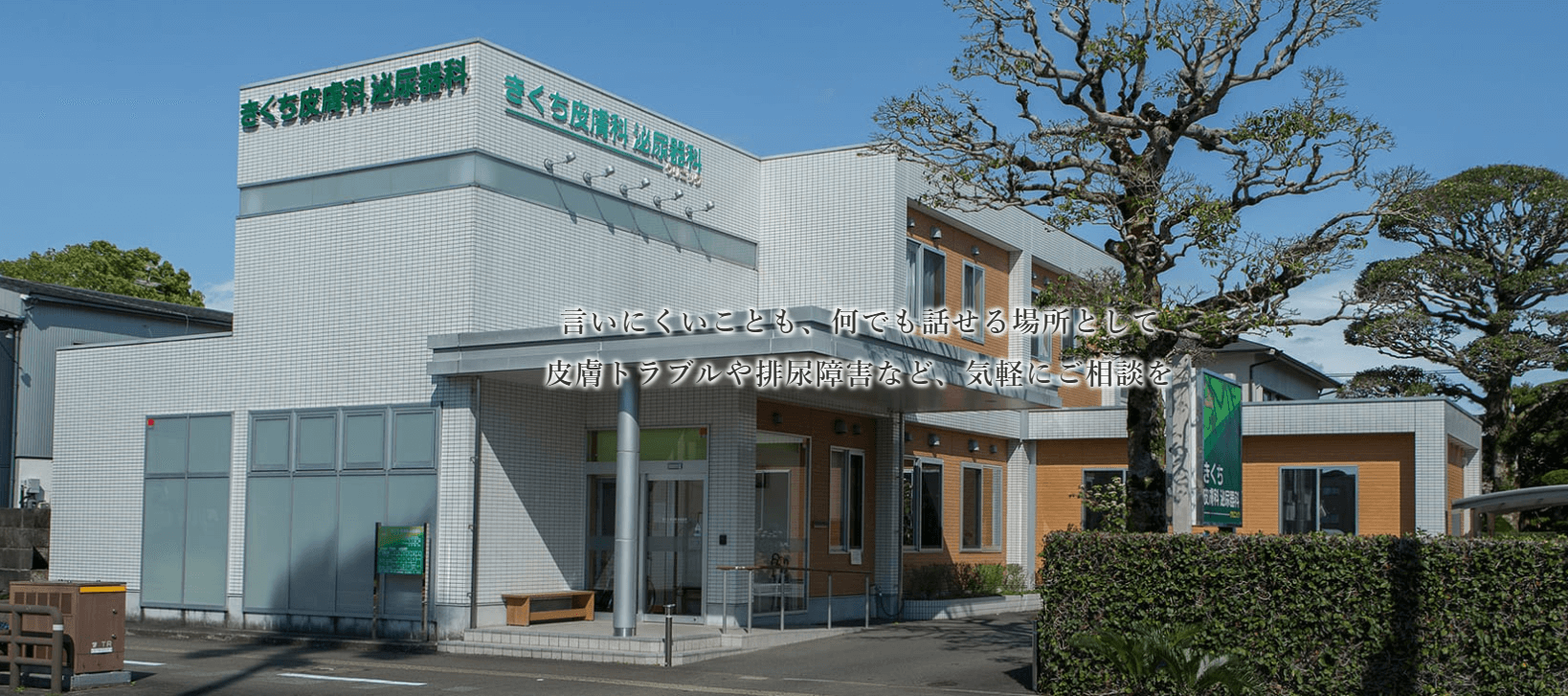きくち皮膚科泌尿器科クリニック