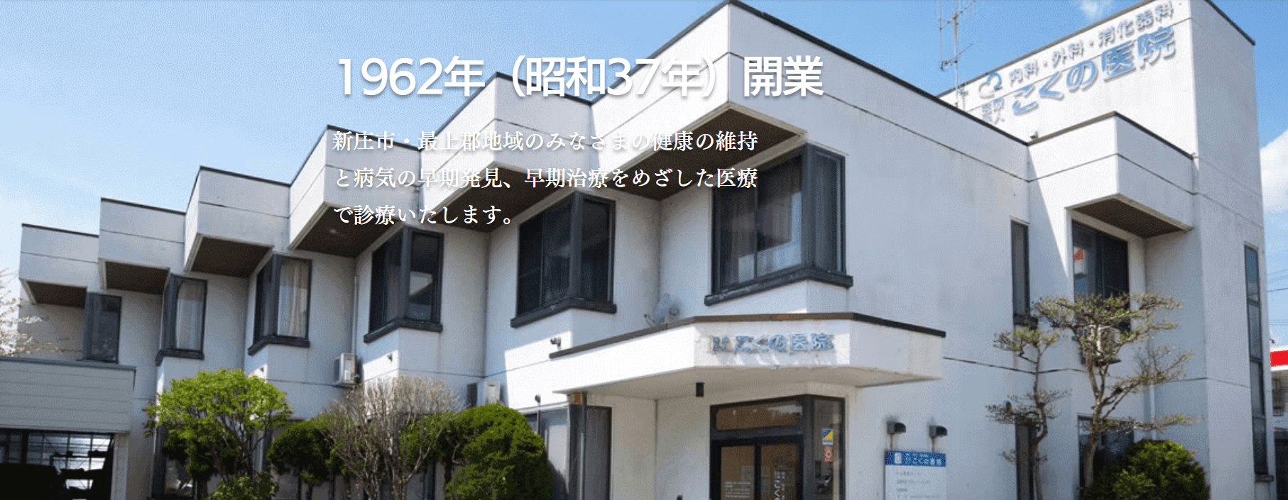 こくの医院
