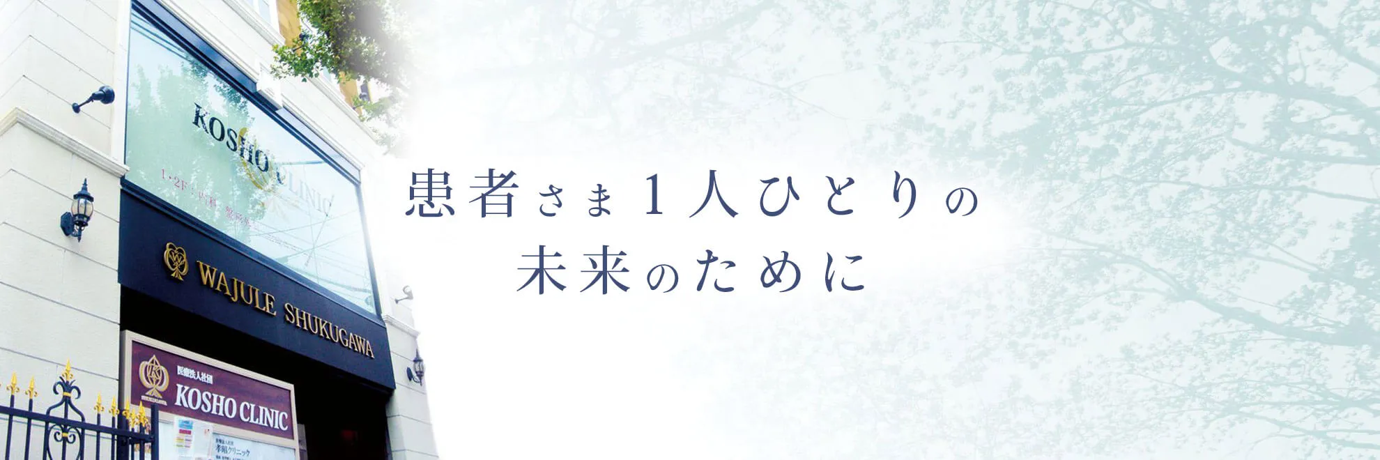 KOSHOクリニック