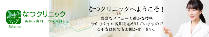 なつクリニック