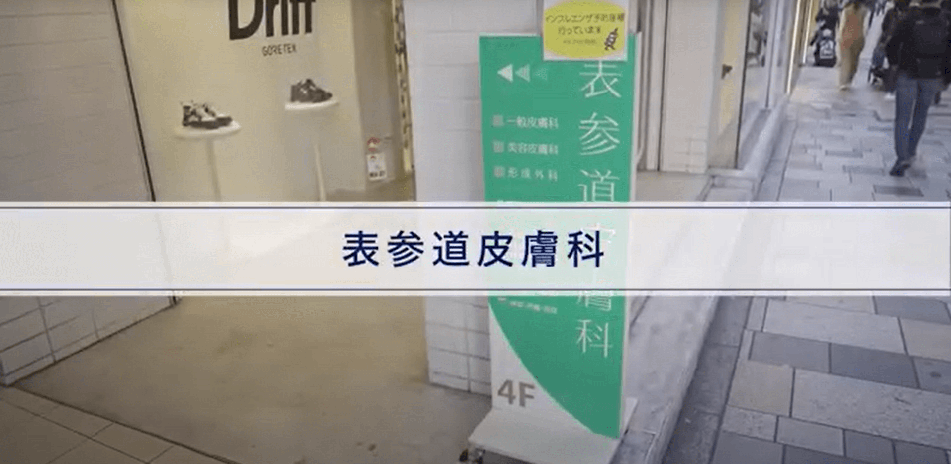 表参道皮膚科