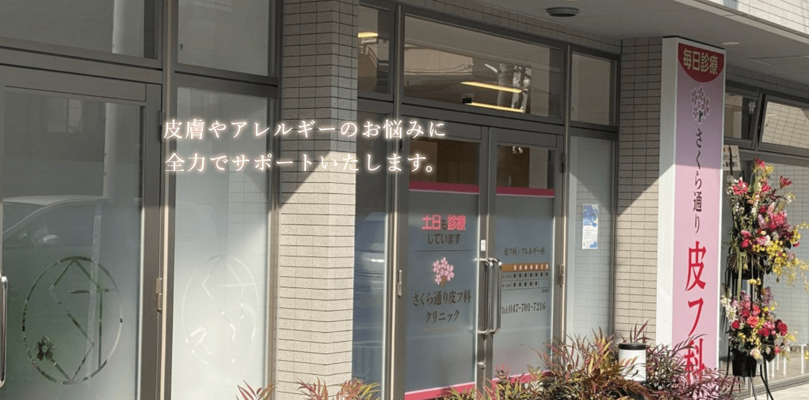 さくら通り皮フ科クリニック